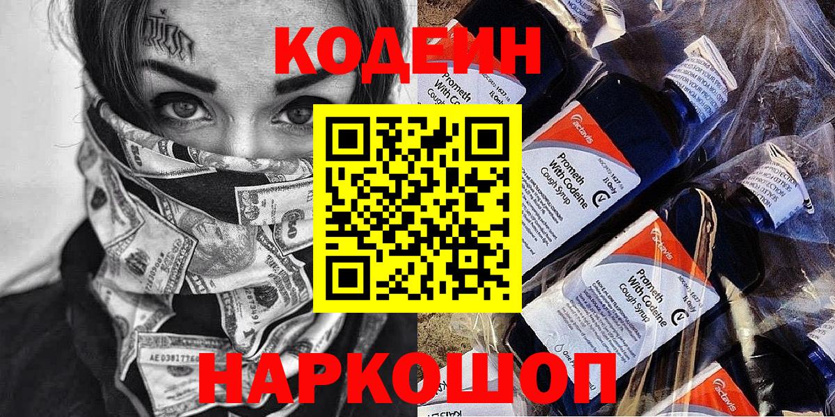 Звенигород  Кодеиновый сироп Lean Purple Drank  Вход с VPN  Кодеин напиток Lean (лин) 